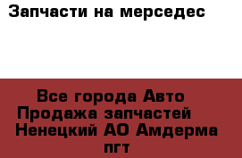 Запчасти на мерседес 203W - Все города Авто » Продажа запчастей   . Ненецкий АО,Амдерма пгт